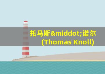 托马斯·诺尔(Thomas Knoll)